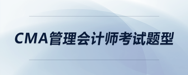 cma管理會計師考試題型