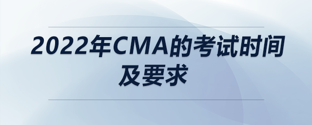 2022年cma的考試時(shí)間及要求