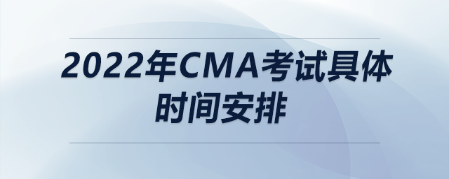 2022年cma考試具體時(shí)間安排
