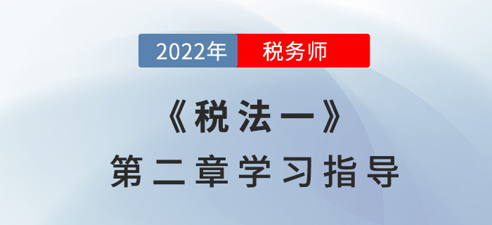 2022年稅務師《稅法一》第二章學習指導：增值稅