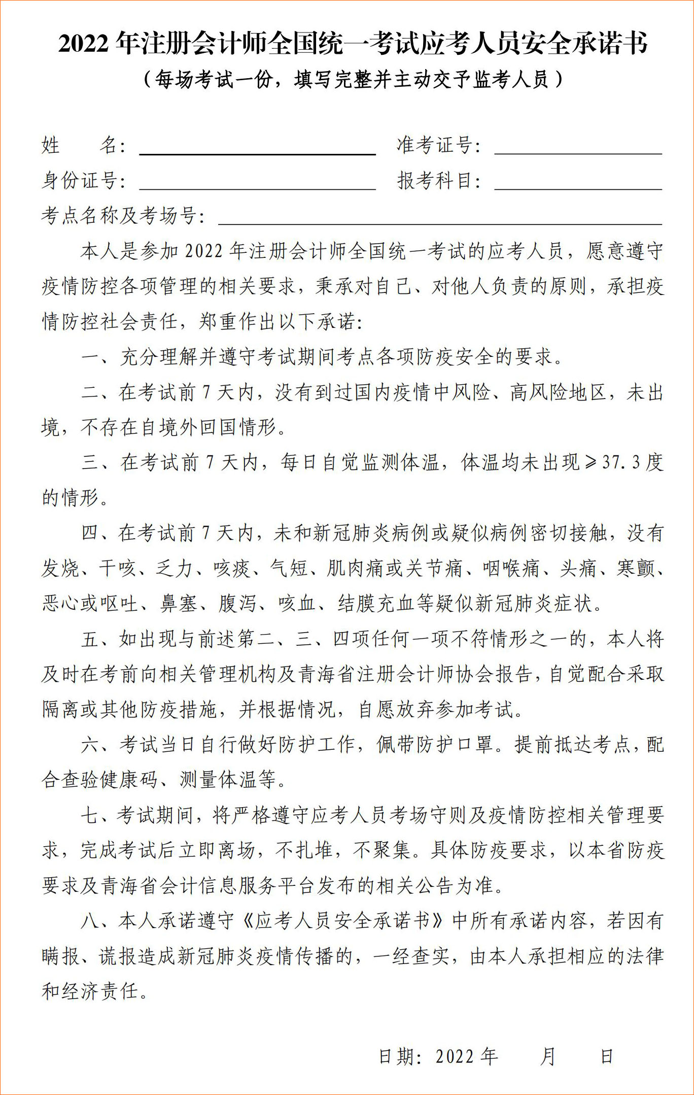 2022年注冊(cè)會(huì)計(jì)師全國(guó)統(tǒng)一考試青海考區(qū)應(yīng)考人員安全承諾書