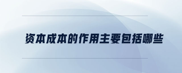 資本成本的作用主要包括哪些