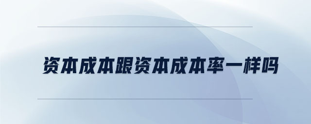 資本成本跟資本成本率一樣嗎