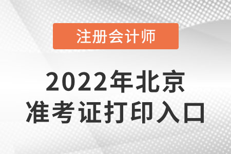 北京市通州區(qū)cpa準(zhǔn)考證打印入口開通了嗎,？