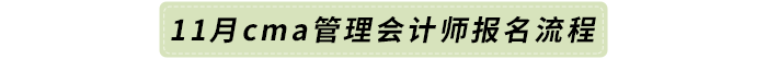 11月cma管理會計(jì)師報(bào)名流程