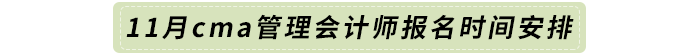 11月cma管理會計(jì)師報(bào)名時(shí)間安排