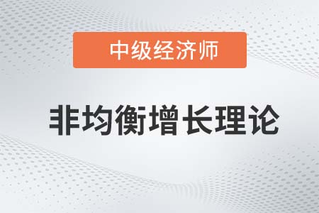 非均衡增長理論_2022中級(jí)經(jīng)濟(jì)師經(jīng)濟(jì)基礎(chǔ)知識(shí)點(diǎn)