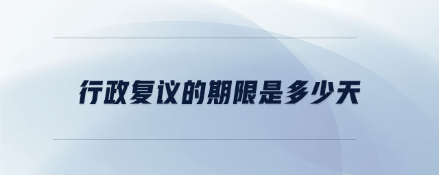 行政復議的期限是多少天