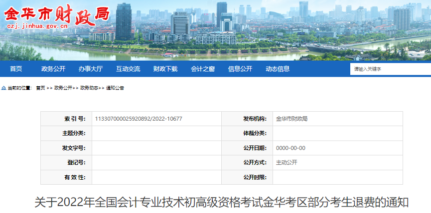 浙江金華關(guān)于2022年初級會計(jì)考試部分考生退費(fèi)的通知