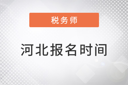 河北省滄州稅務(wù)師報(bào)名時(shí)間2022年截止時(shí)間