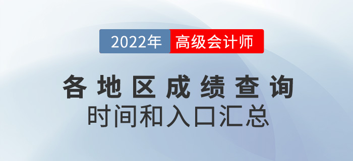 2022年高級(jí)會(huì)計(jì)師考試成績(jī)查詢時(shí)間和入口匯總