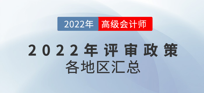 2022年高級(jí)會(huì)計(jì)師評(píng)審政策及時(shí)間匯總