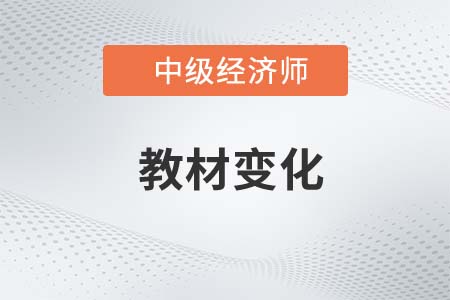 2022年中級經(jīng)濟師工商管理教材變化對比