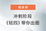 2022年稅務(wù)師沖刺階段如何出圈,？學(xué)練結(jié)合才是取勝關(guān)鍵,！