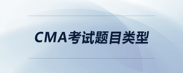 cma考試題目類型