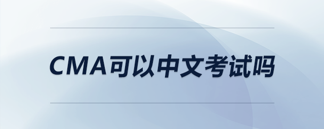 cma可以中文考試嗎