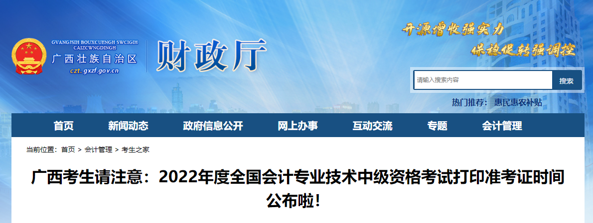 2022年廣西自治區(qū)貴港中級會計準考證打印時間為8月25日至8月31日