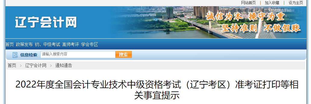 2022年遼寧省大連中級會計準考證打印時間為8月24日0:00至9月2日24:00