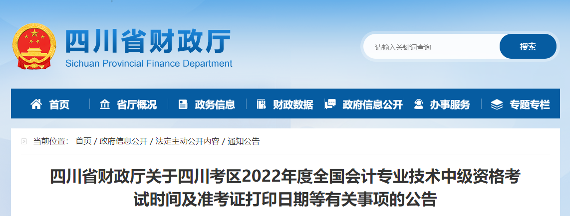 2022年四川省中級會計準(zhǔn)考證打印時間為8月27日至9月2日