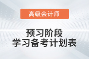 2023年高級(jí)會(huì)計(jì)師預(yù)習(xí)階段學(xué)習(xí)計(jì)劃來襲,，備考快人一步,！