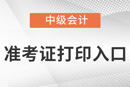 中級會計準考證打印入口官網(wǎng)2022是什么?