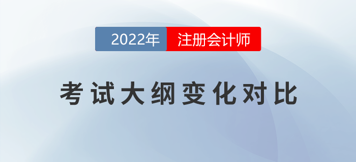 考生福利,！2022年注會考試大綱變化對比！