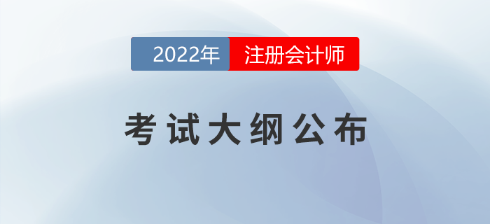 考生福利,！2022年注會考試大綱變化對比,！