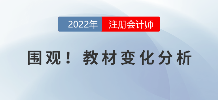 火速圍觀！2022年注冊會計師考試教材變化分析,！