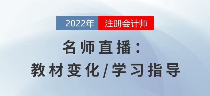 名師直播：2022年注會(huì)各科目學(xué)習(xí)方法指導(dǎo)