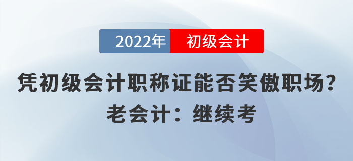 憑初級會計職稱證能否笑傲職場,？老會計：繼續(xù)考