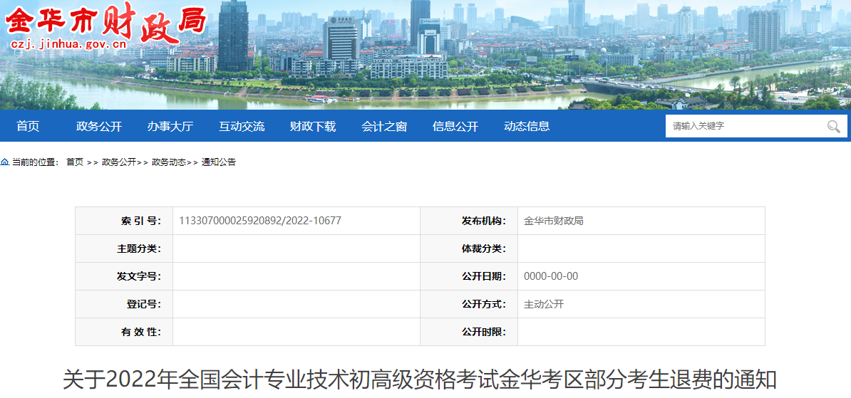浙江金華關(guān)于2022年高級會計(jì)師考試部分考生退費(fèi)的通知