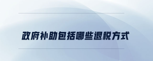 政府補助包括哪些退稅方式