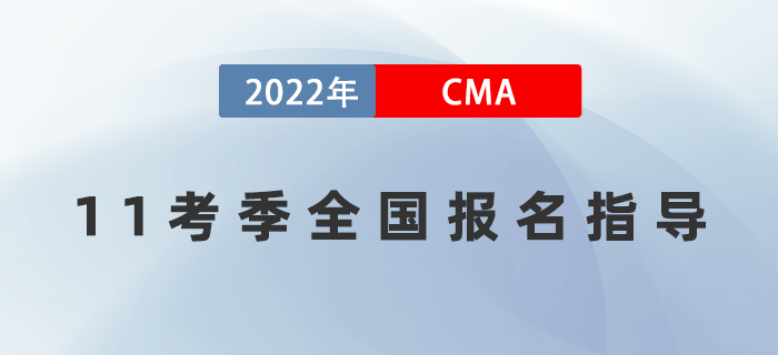 8月14日直播：CMA11考季全國報名指導(dǎo)