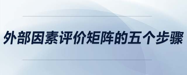 外部因素評價矩陣的五個步驟