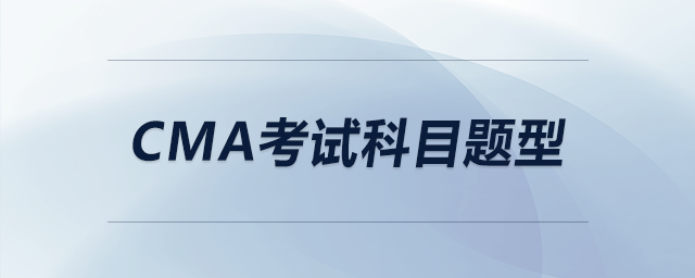 cma考試科目題型