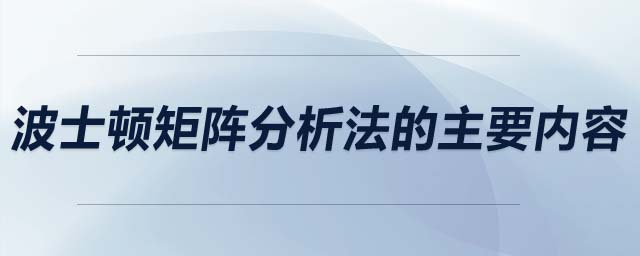 波士頓矩陣分析法的主要內(nèi)容