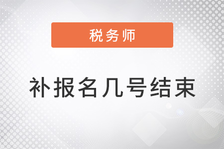 2022稅務(wù)師考試補(bǔ)報(bào)名到幾號(hào)結(jié)束,？