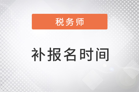 稅務師考試2022年補報名時間