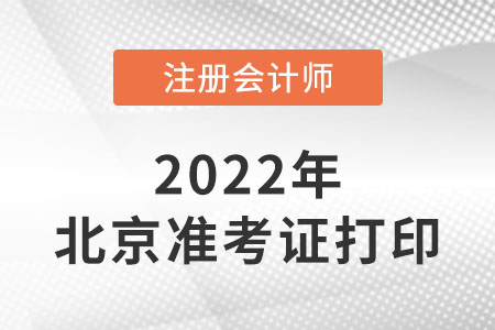 2022年北京注冊會計師準考證打印時間是哪天,？