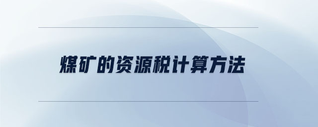 煤礦的資源稅計算方法