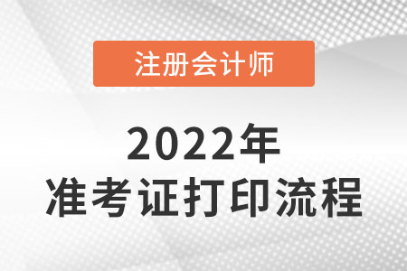 2022年注冊會計師準(zhǔn)考證打印流程簡介