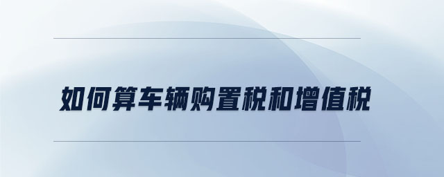 如何算車輛購置稅和增值稅