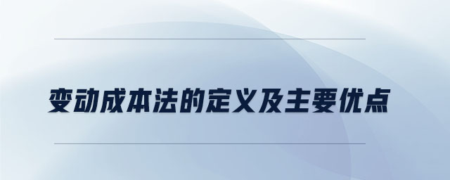 變動成本法的定義及主要優(yōu)點