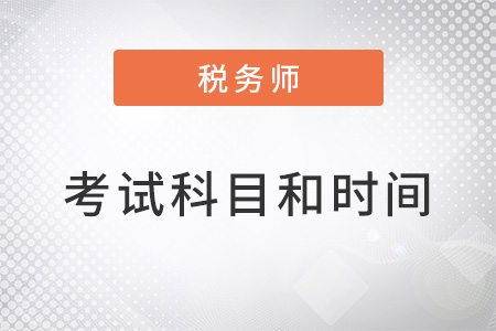 稅務(wù)師科目考試時(shí)間2022年