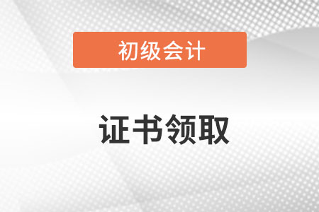 2022初級(jí)會(huì)計(jì)證書領(lǐng)取流程是什么呢,？