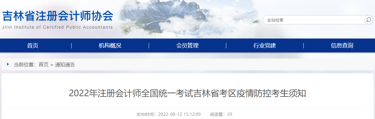 2022年注冊(cè)會(huì)計(jì)師全國(guó)統(tǒng)一考試吉林省考區(qū)疫情防控考生須知