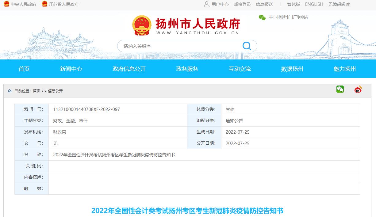 江蘇省揚(yáng)州市2022年中級(jí)會(huì)計(jì)考試疫情防控公告