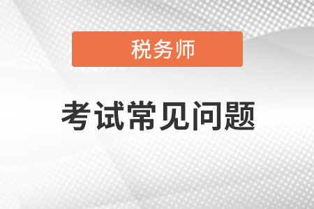 稅務(wù)師考試通過率不高的原因找到了,！