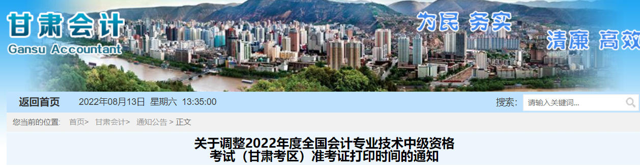 2022年甘肅省張掖中級會計準(zhǔn)考證打印時間調(diào)整為8月22日至9月2日