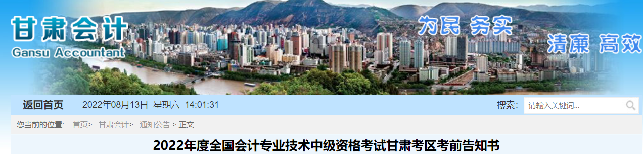 甘肅省2022年中級會計考試疫情防控公告